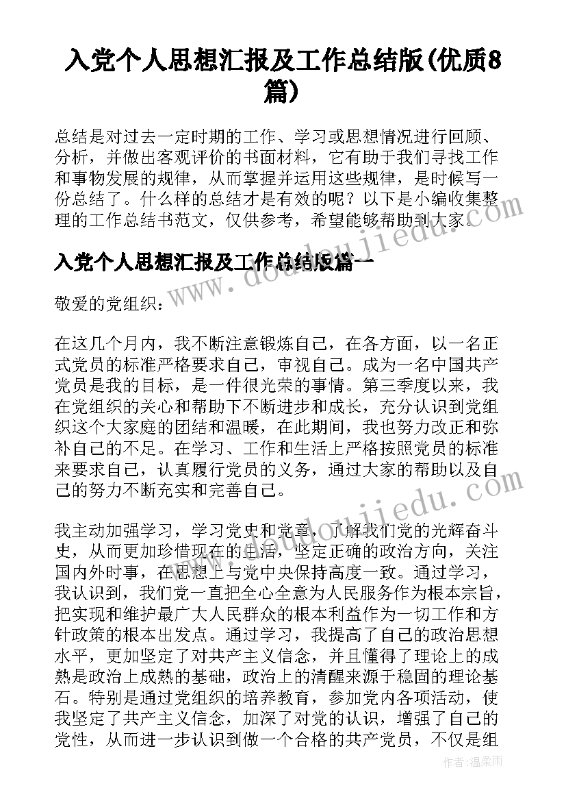 入党个人思想汇报及工作总结版(优质8篇)