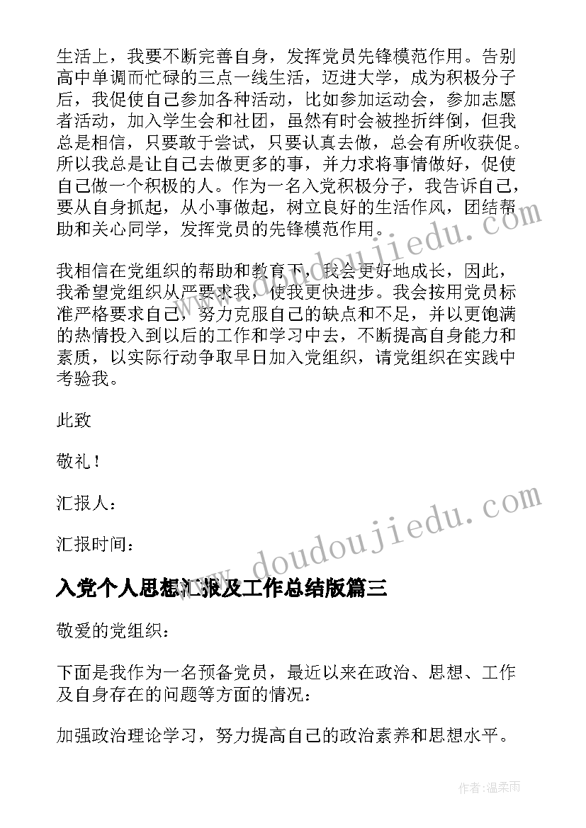 入党个人思想汇报及工作总结版(优质8篇)