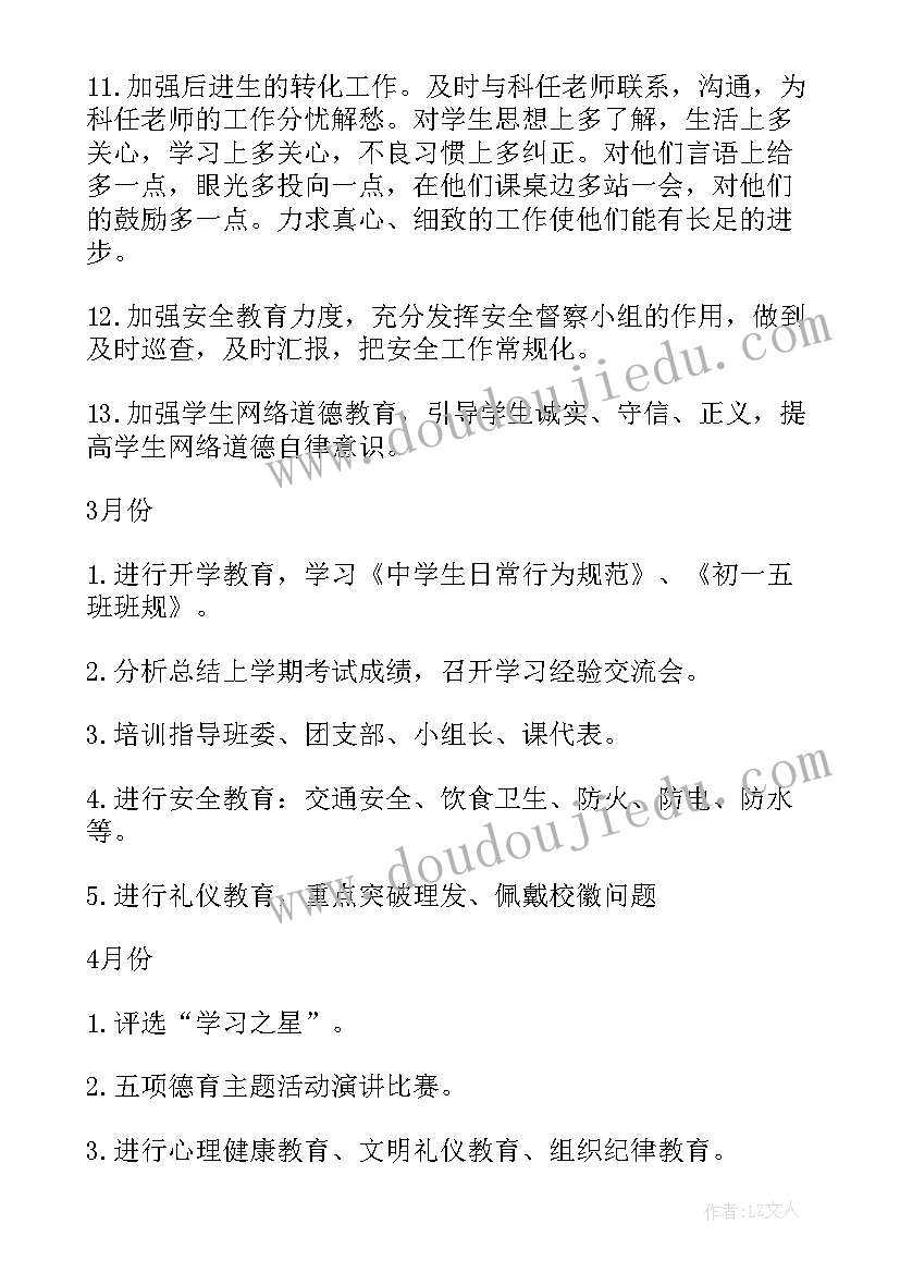 初一下班主任工作计划集锦(汇总9篇)