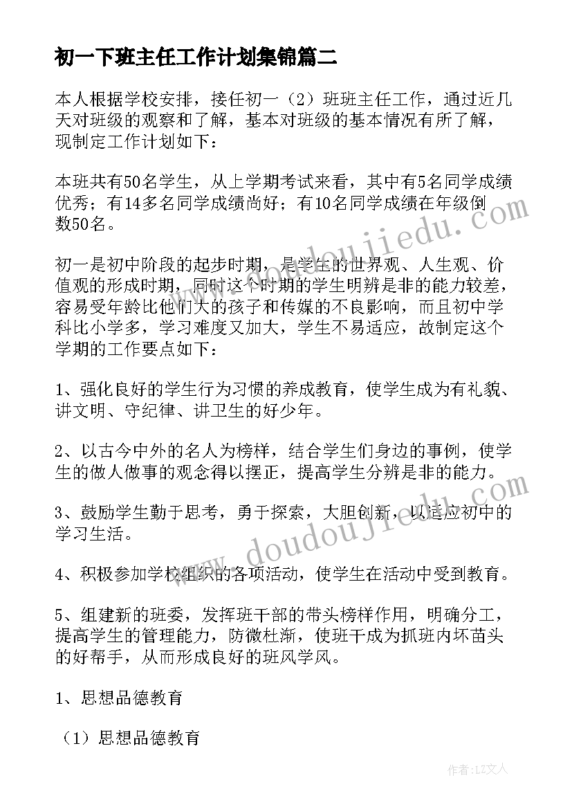 初一下班主任工作计划集锦(汇总9篇)