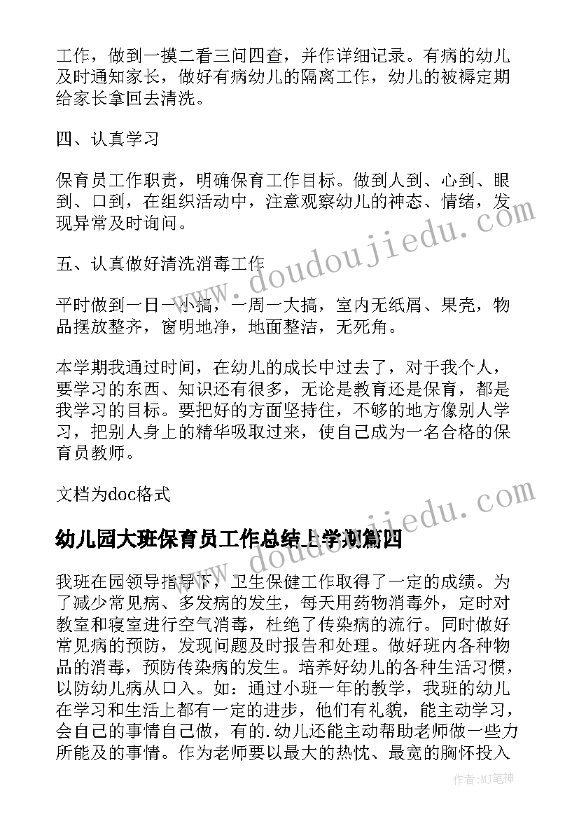 最新幼儿园大班保育员工作总结上学期(优秀5篇)