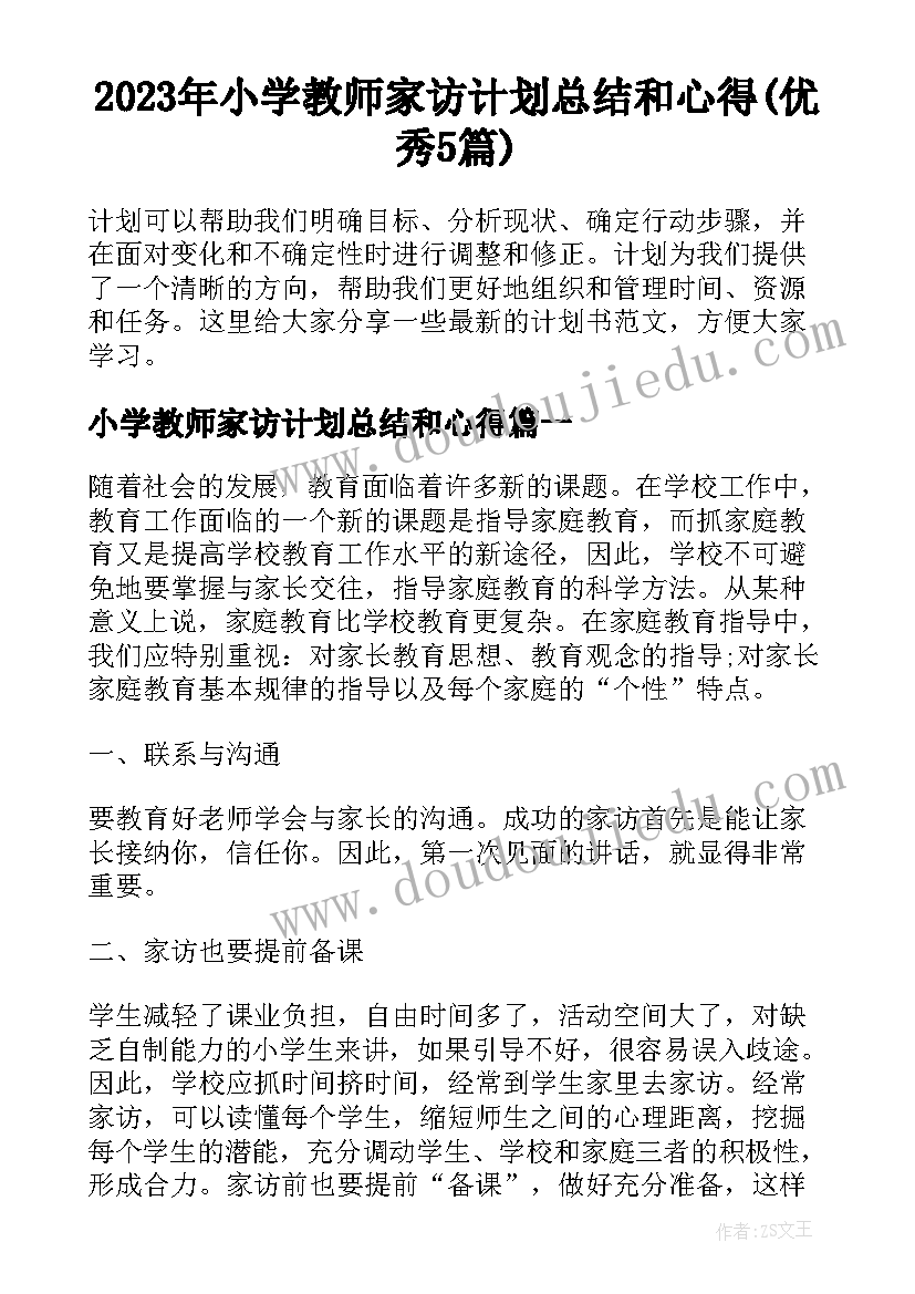 2023年小学教师家访计划总结和心得(优秀5篇)