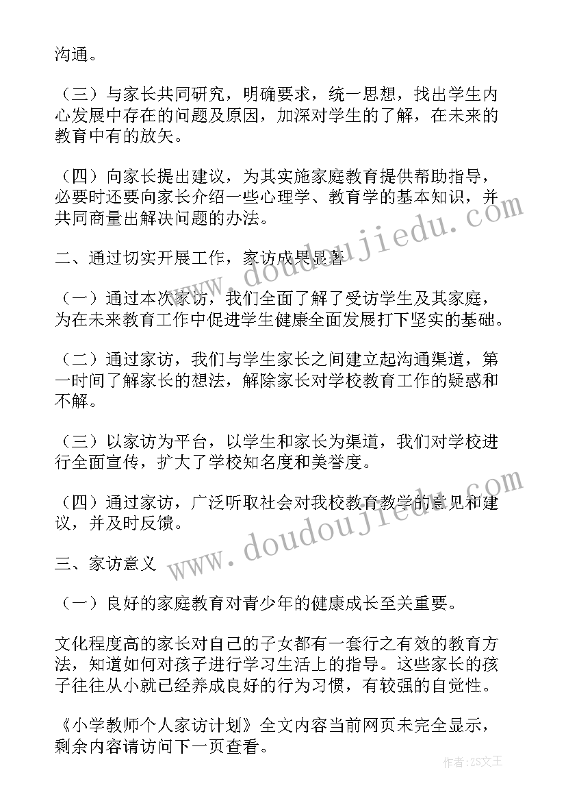 2023年小学教师家访计划总结和心得(优秀5篇)