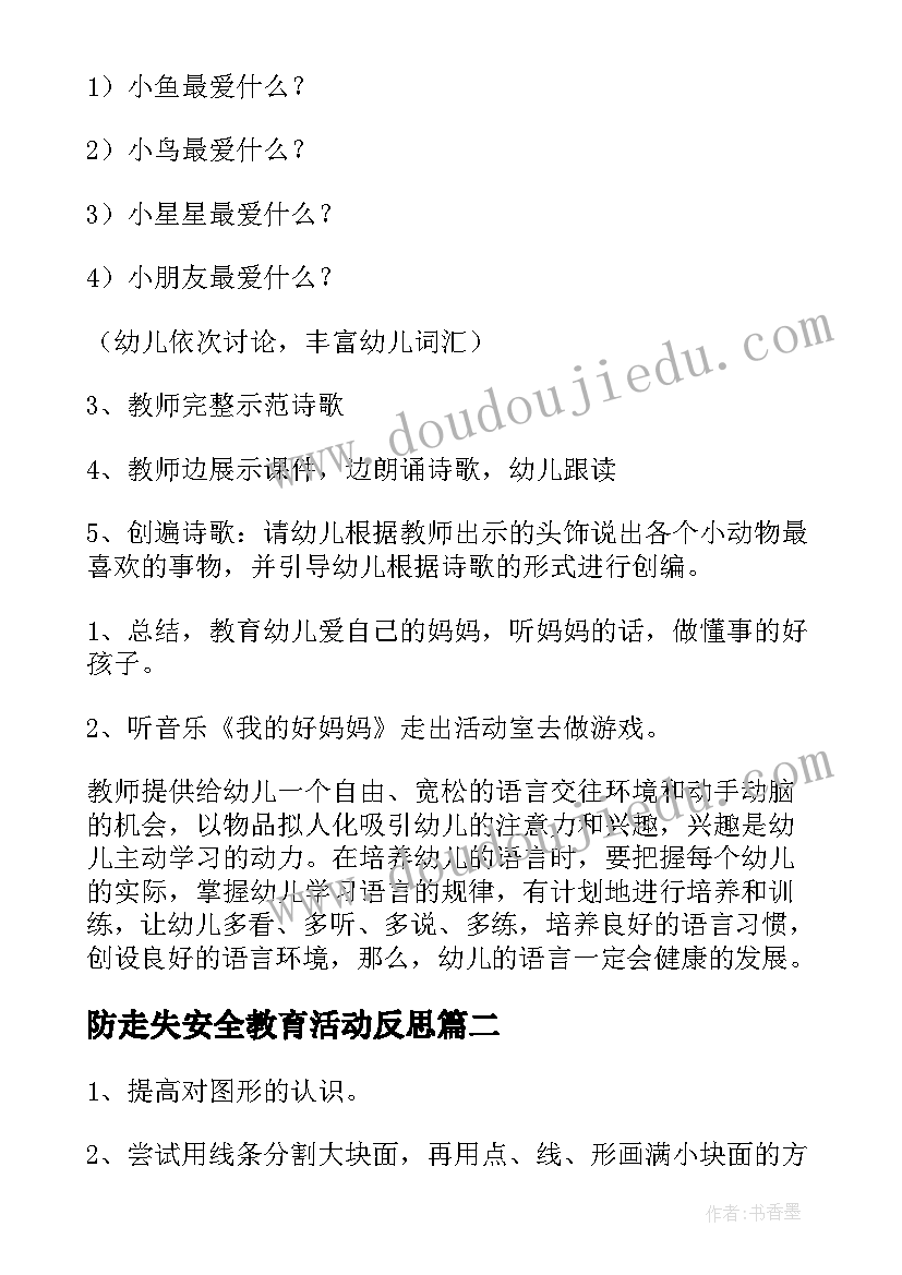 2023年防走失安全教育活动反思 中班语言活动教案含反思(通用7篇)