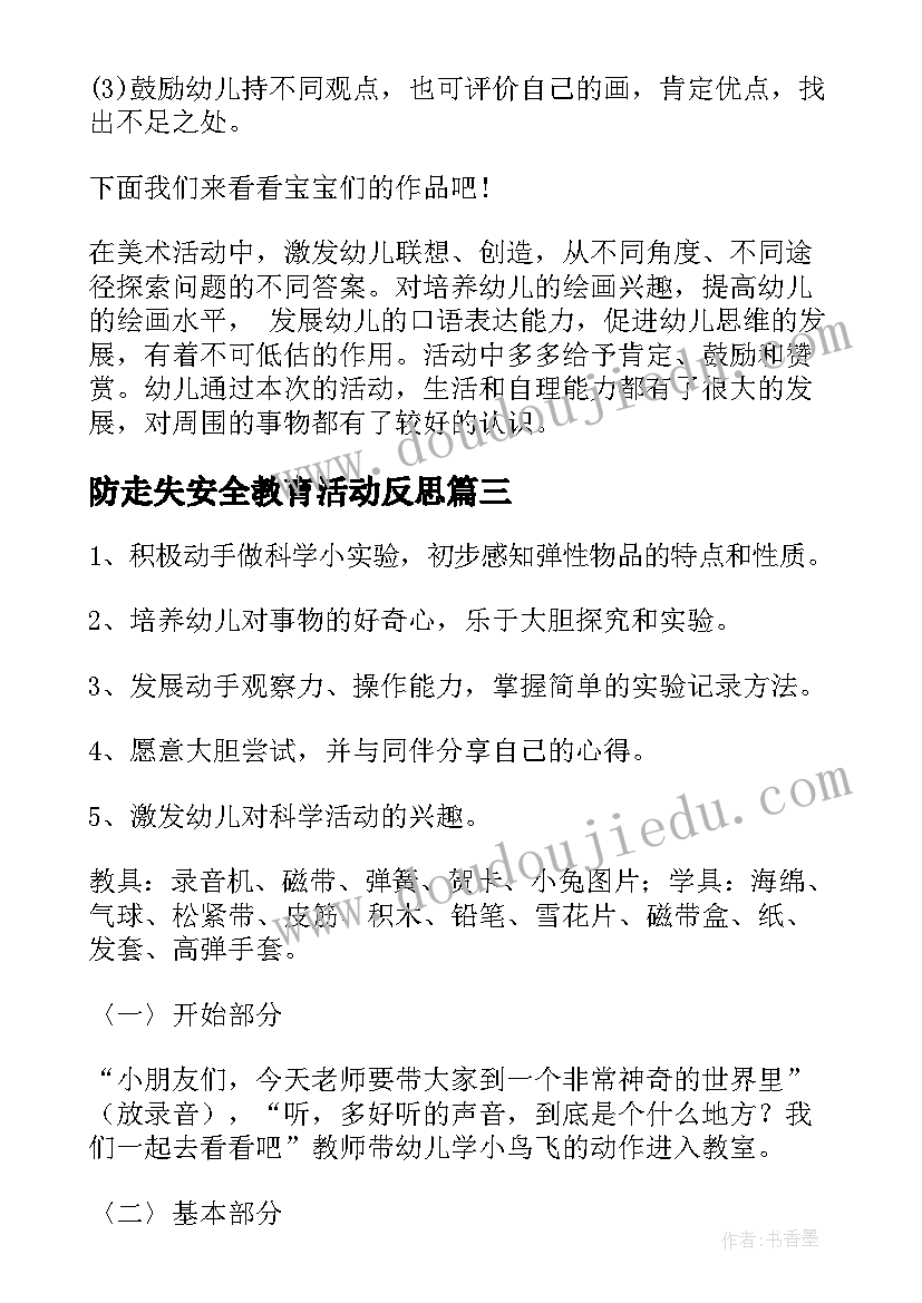 2023年防走失安全教育活动反思 中班语言活动教案含反思(通用7篇)