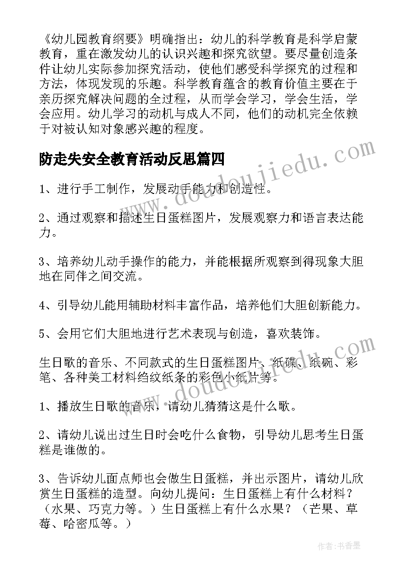 2023年防走失安全教育活动反思 中班语言活动教案含反思(通用7篇)