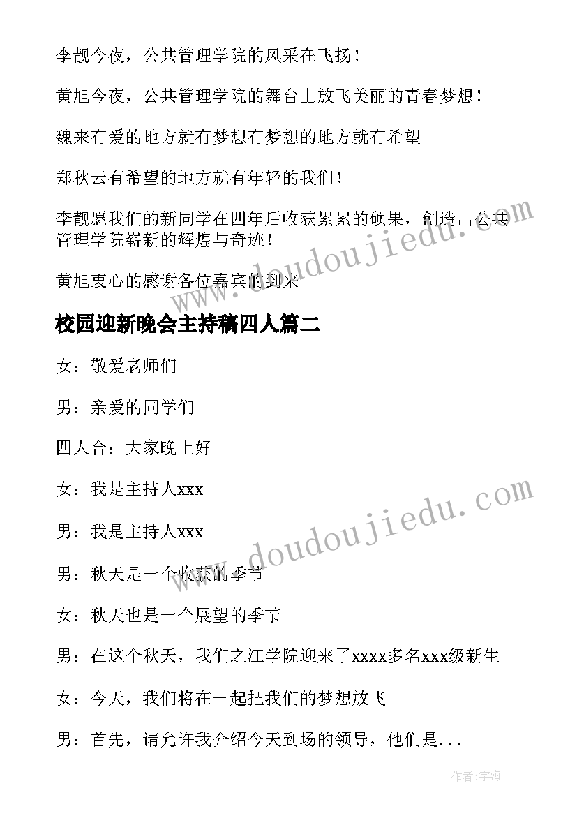 2023年校园迎新晚会主持稿四人 校园迎新晚会主持词(通用5篇)