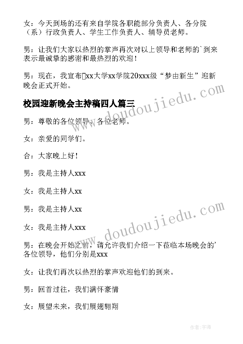 2023年校园迎新晚会主持稿四人 校园迎新晚会主持词(通用5篇)