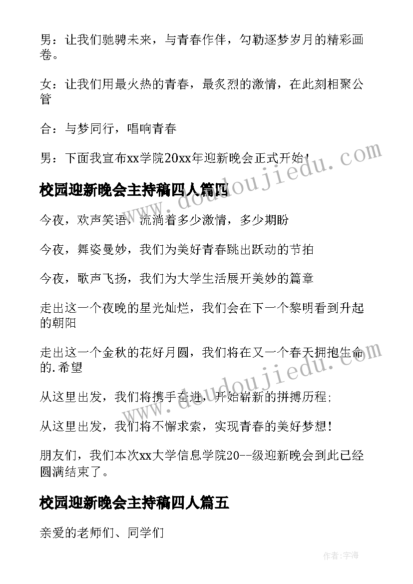 2023年校园迎新晚会主持稿四人 校园迎新晚会主持词(通用5篇)