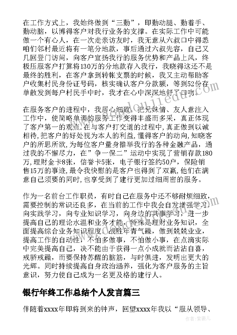 银行年终工作总结个人发言(大全8篇)