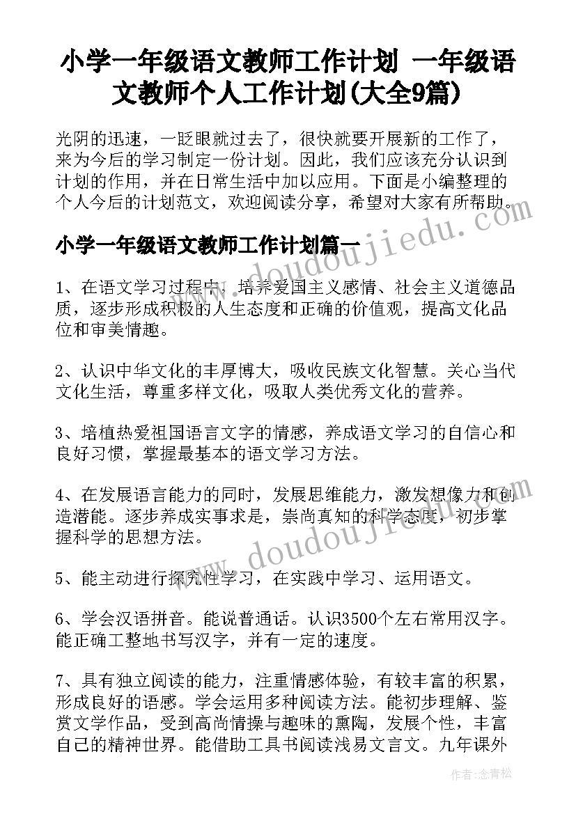 小学一年级语文教师工作计划 一年级语文教师个人工作计划(大全9篇)