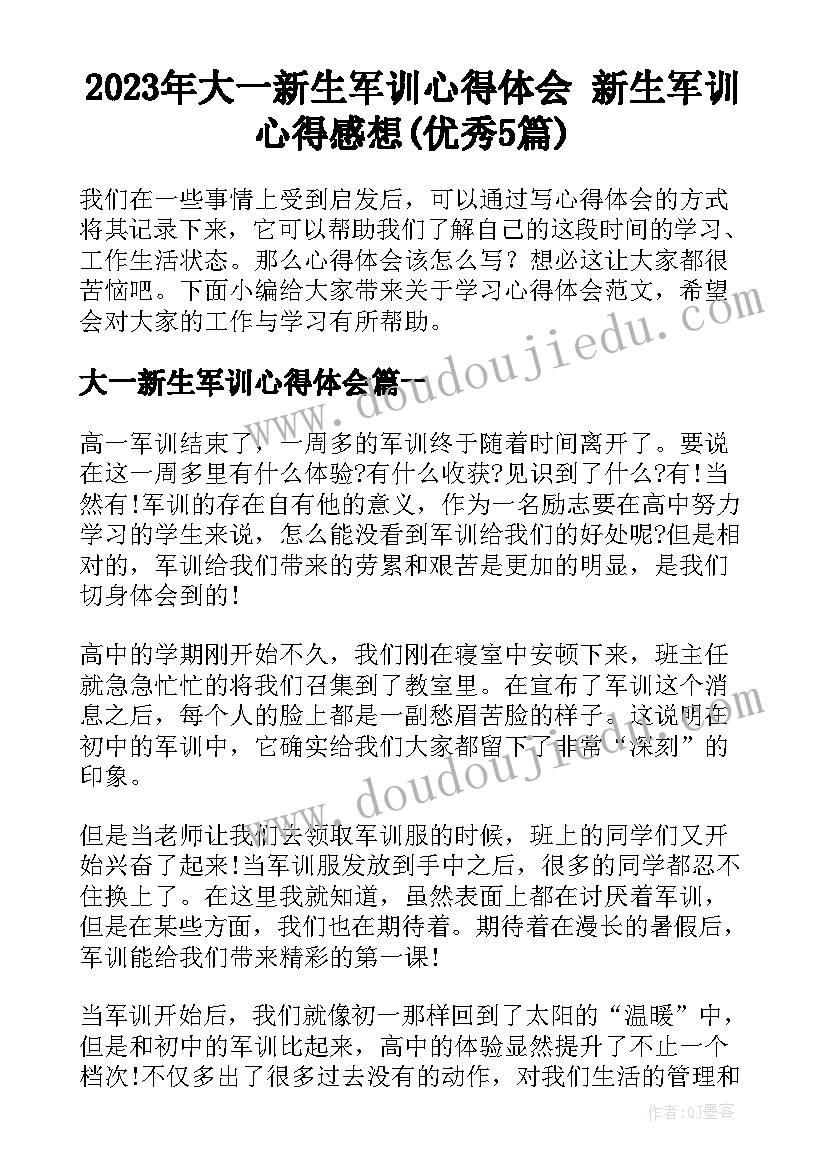 2023年大一新生军训心得体会 新生军训心得感想(优秀5篇)