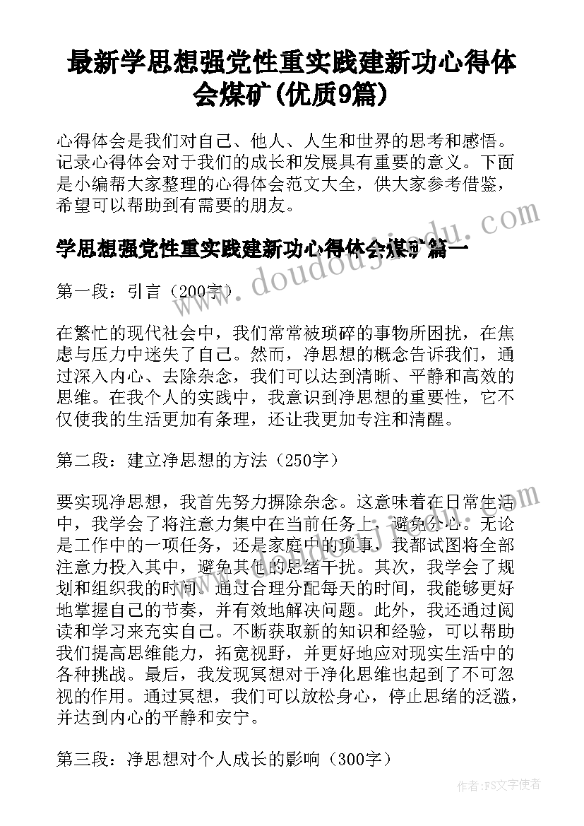 最新学思想强党性重实践建新功心得体会煤矿(优质9篇)