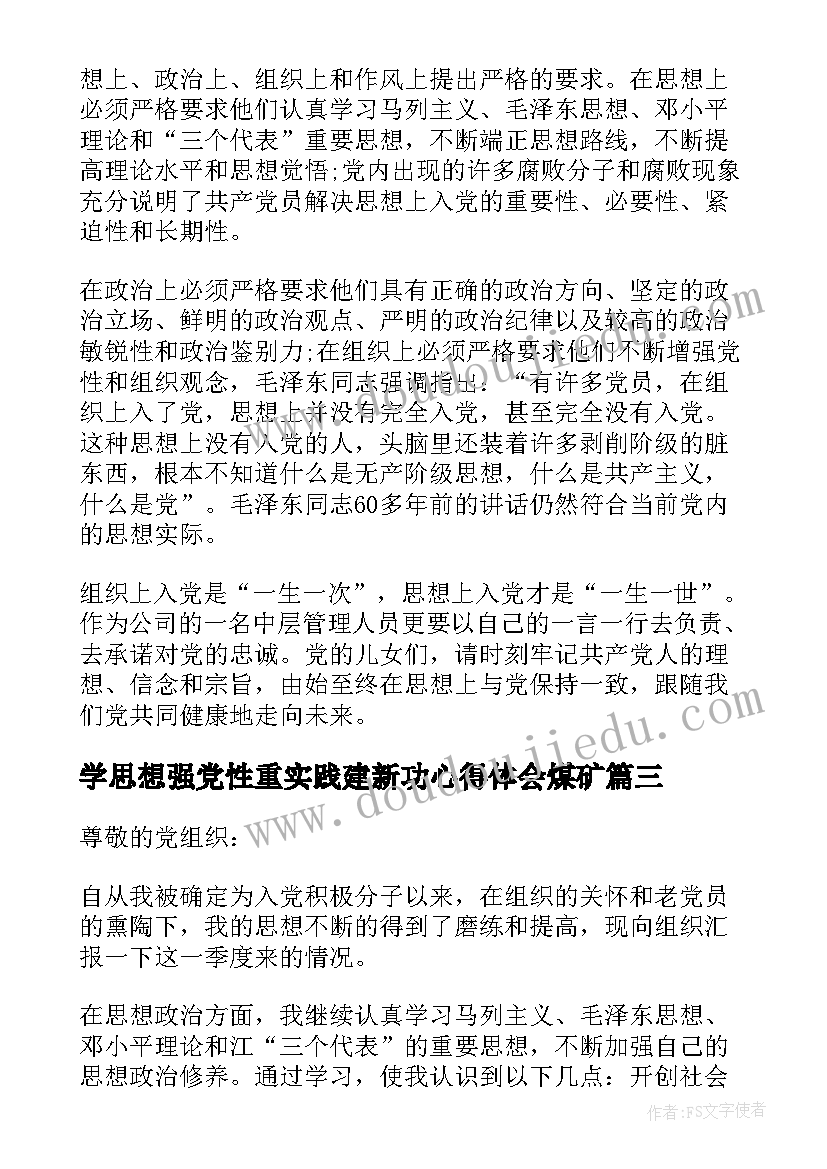 最新学思想强党性重实践建新功心得体会煤矿(优质9篇)