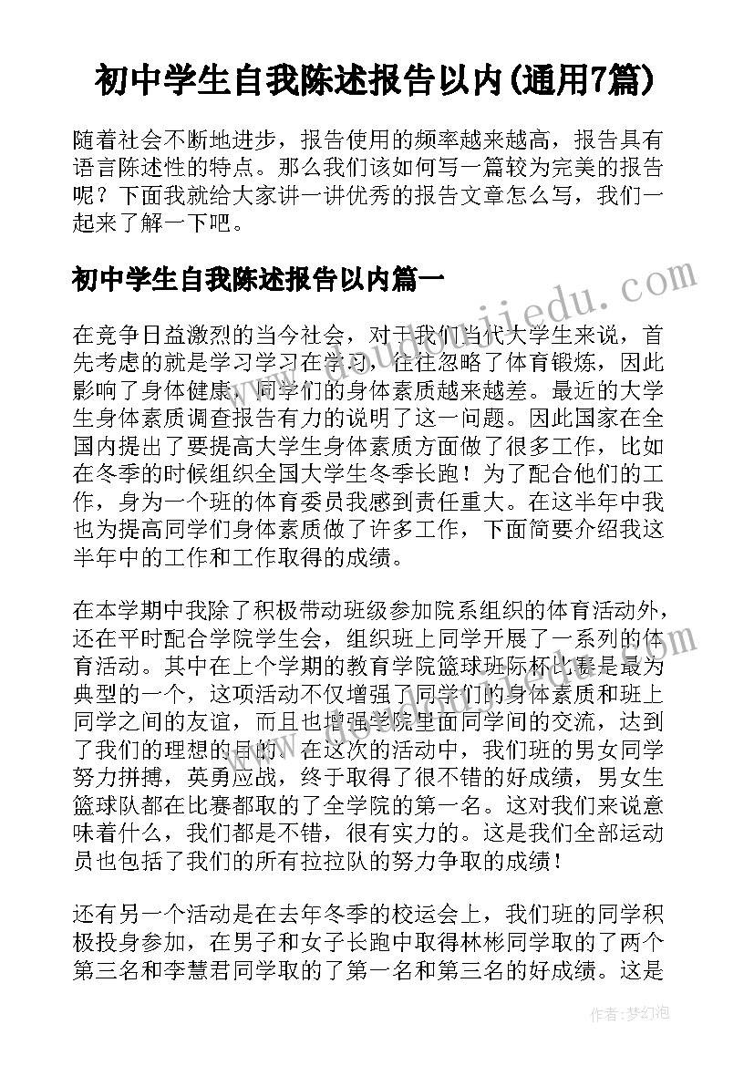 初中学生自我陈述报告以内(通用7篇)