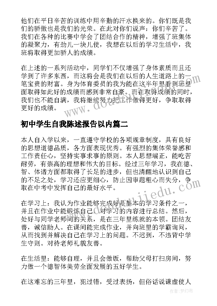 初中学生自我陈述报告以内(通用7篇)