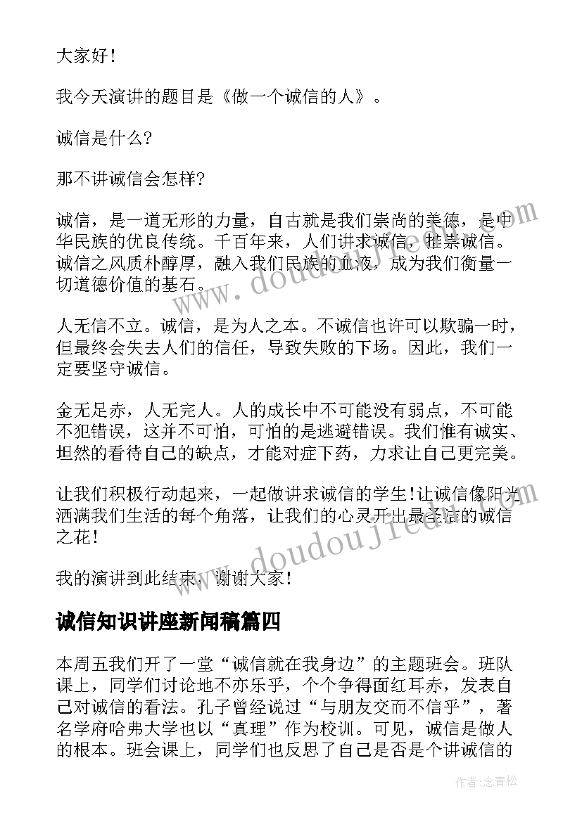 2023年诚信知识讲座新闻稿(通用5篇)