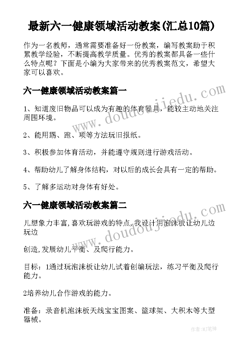 最新六一健康领域活动教案(汇总10篇)