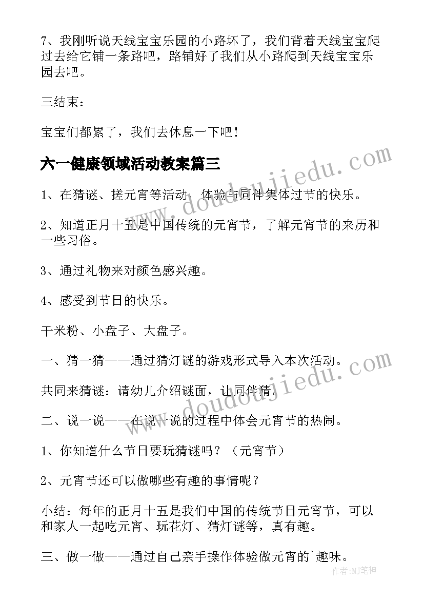 最新六一健康领域活动教案(汇总10篇)