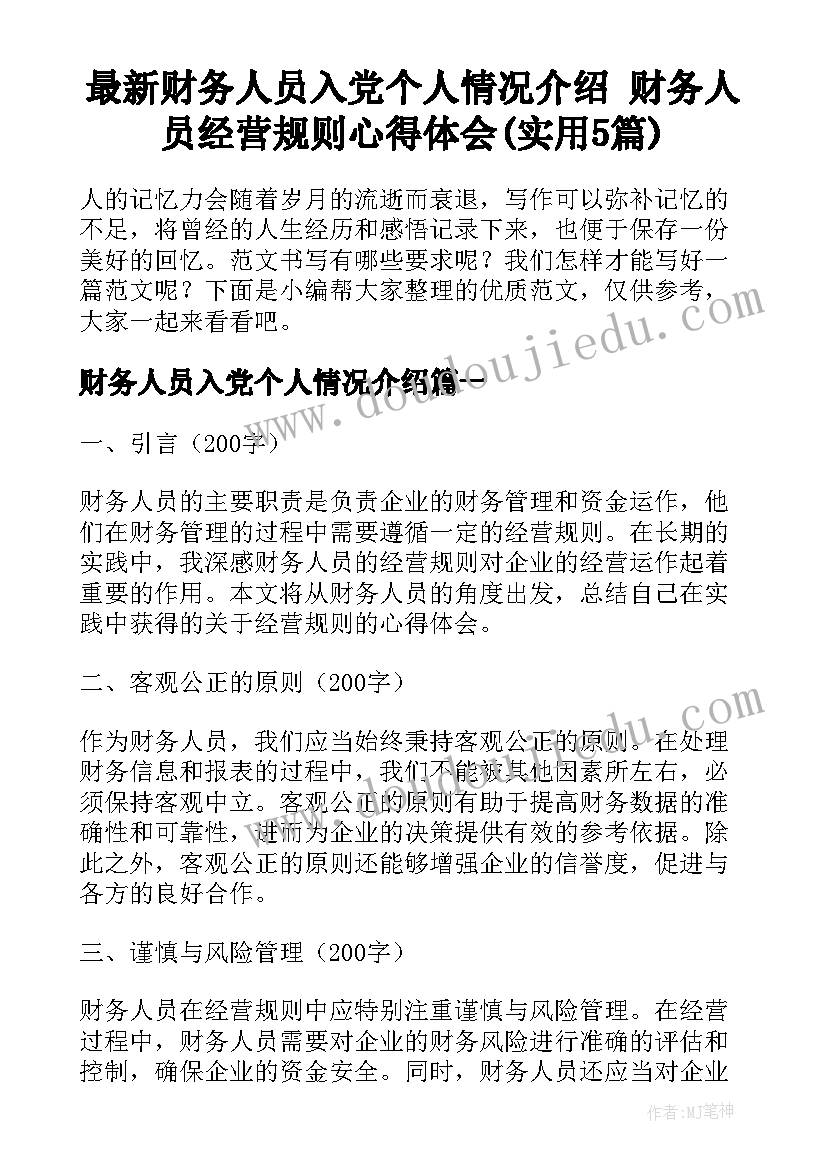 最新财务人员入党个人情况介绍 财务人员经营规则心得体会(实用5篇)