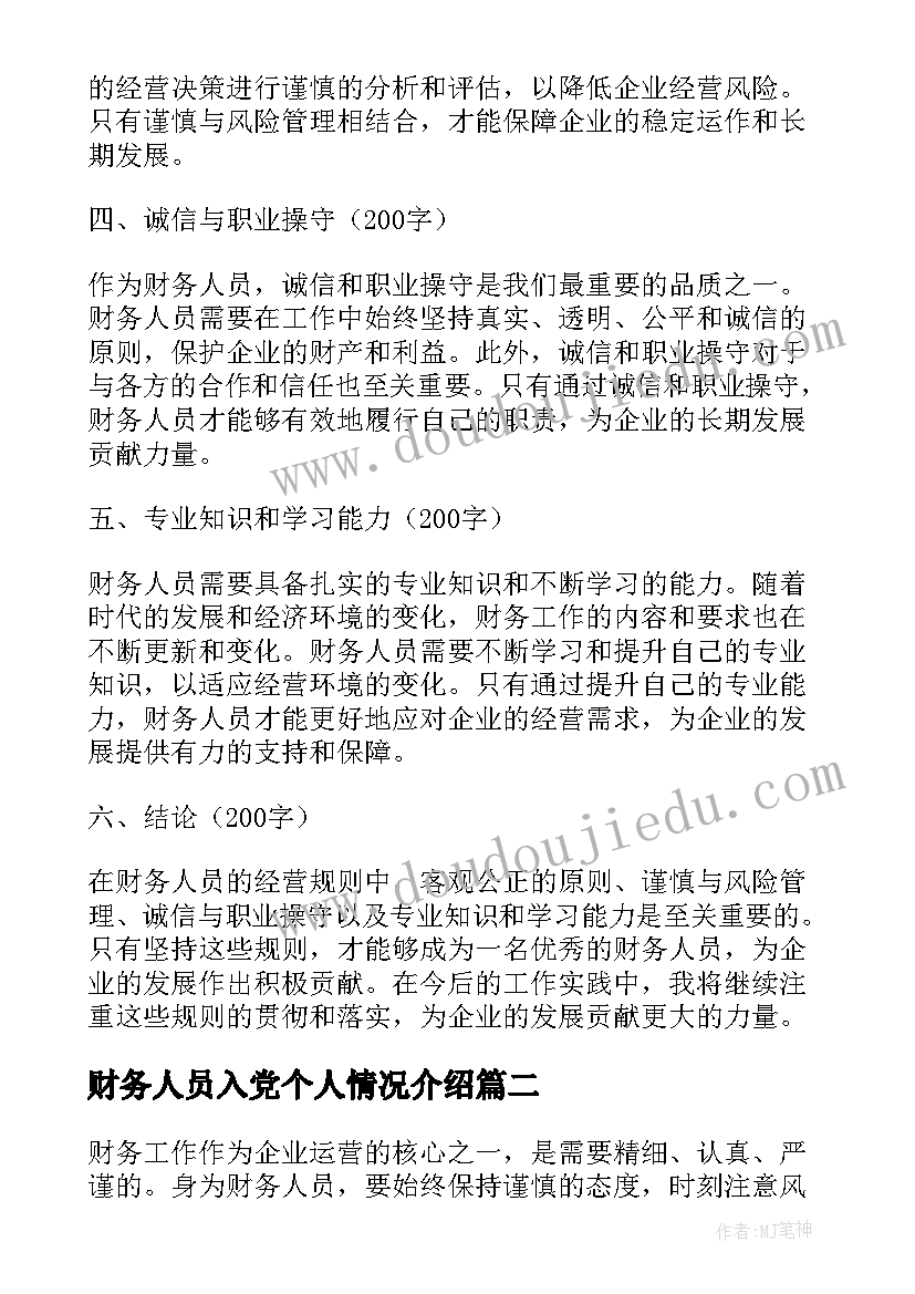 最新财务人员入党个人情况介绍 财务人员经营规则心得体会(实用5篇)