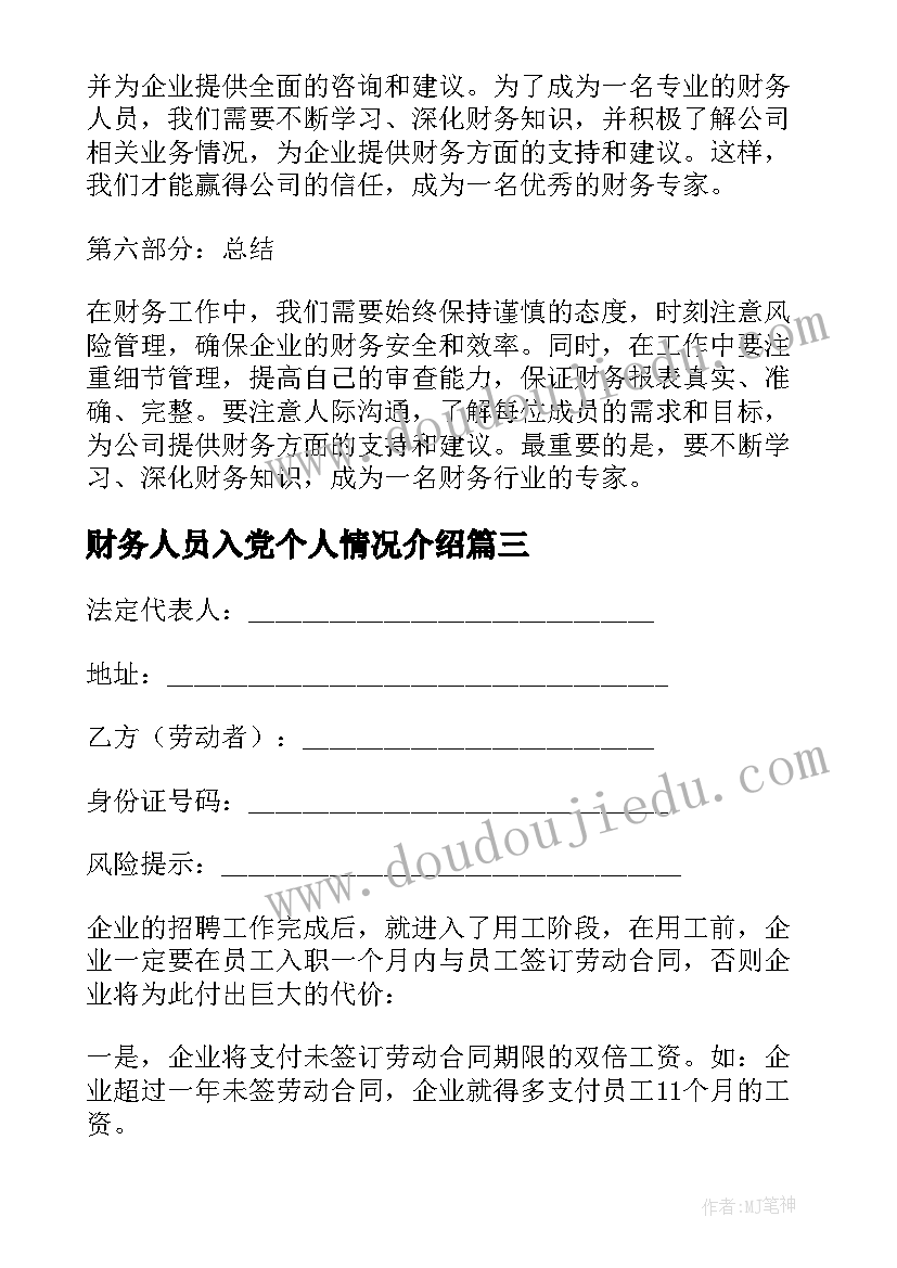 最新财务人员入党个人情况介绍 财务人员经营规则心得体会(实用5篇)