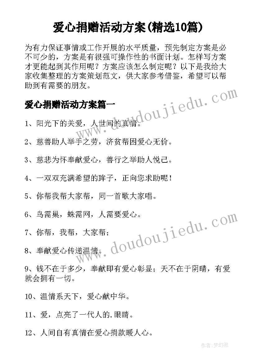 爱心捐赠活动方案(精选10篇)