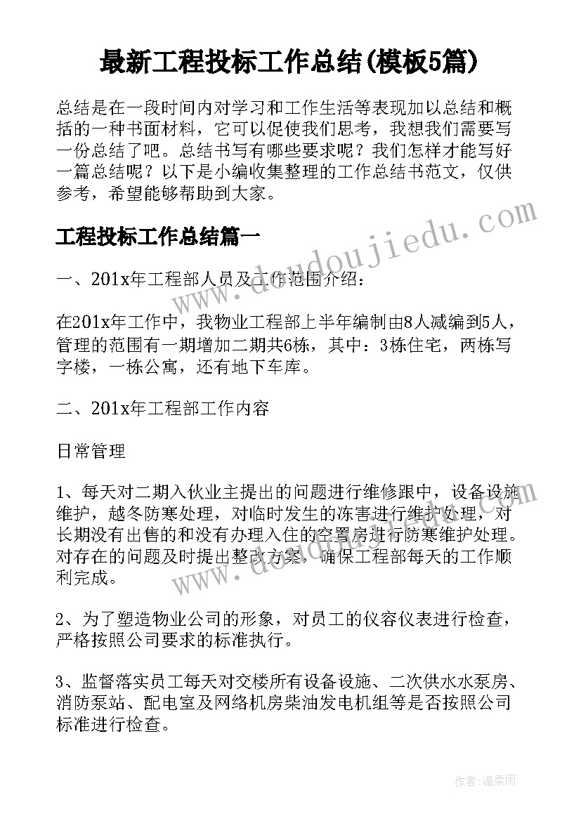 最新工程投标工作总结(模板5篇)