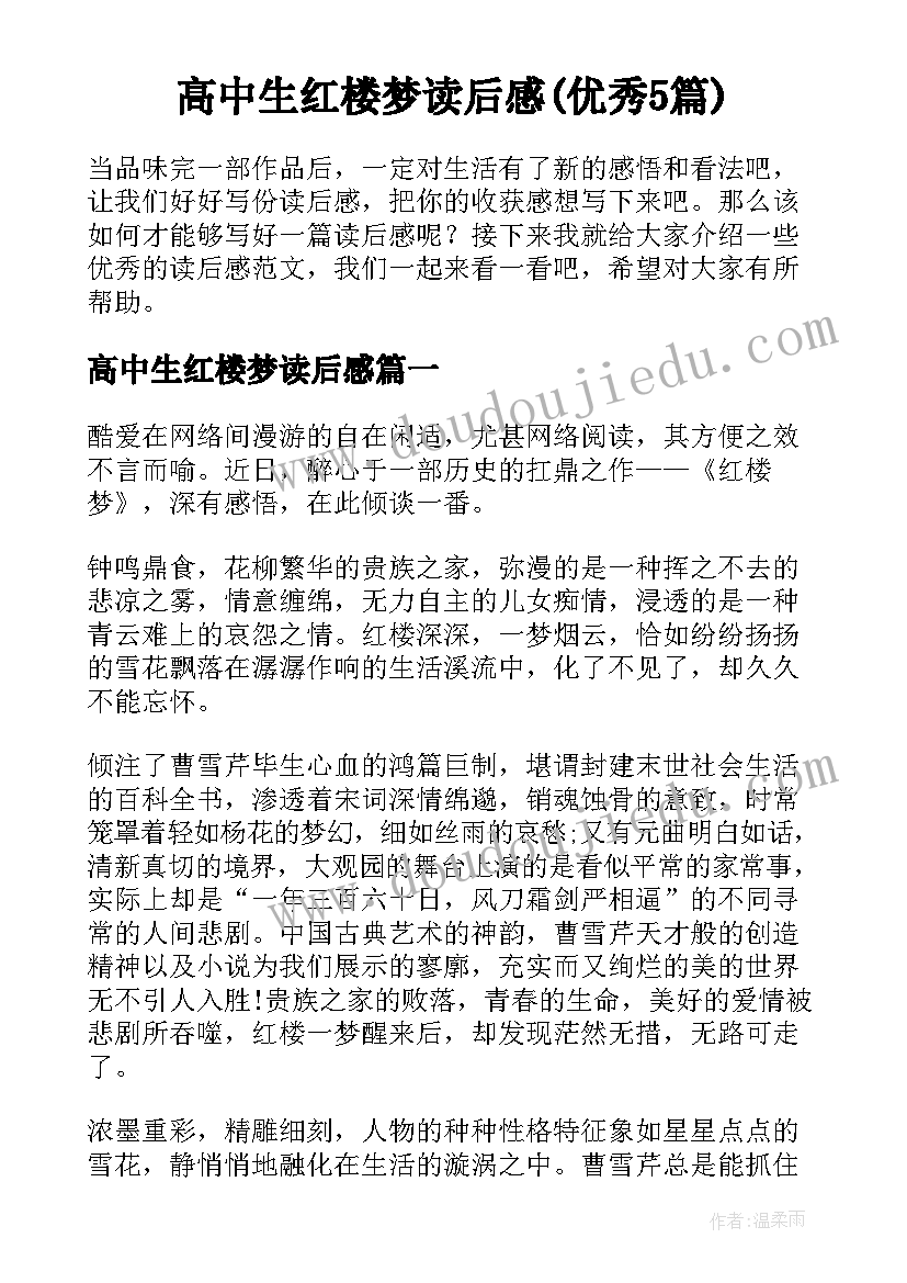 高中生红楼梦读后感(优秀5篇)