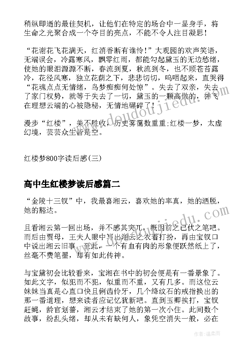 高中生红楼梦读后感(优秀5篇)