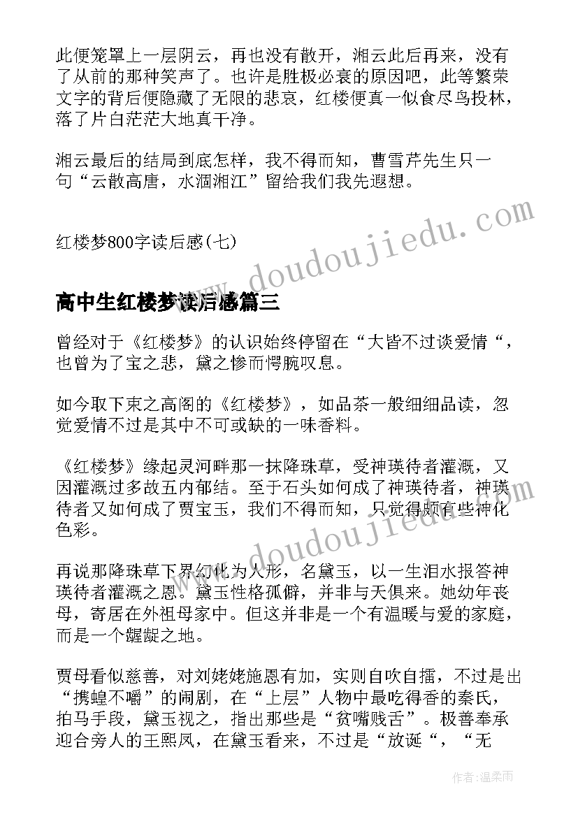 高中生红楼梦读后感(优秀5篇)