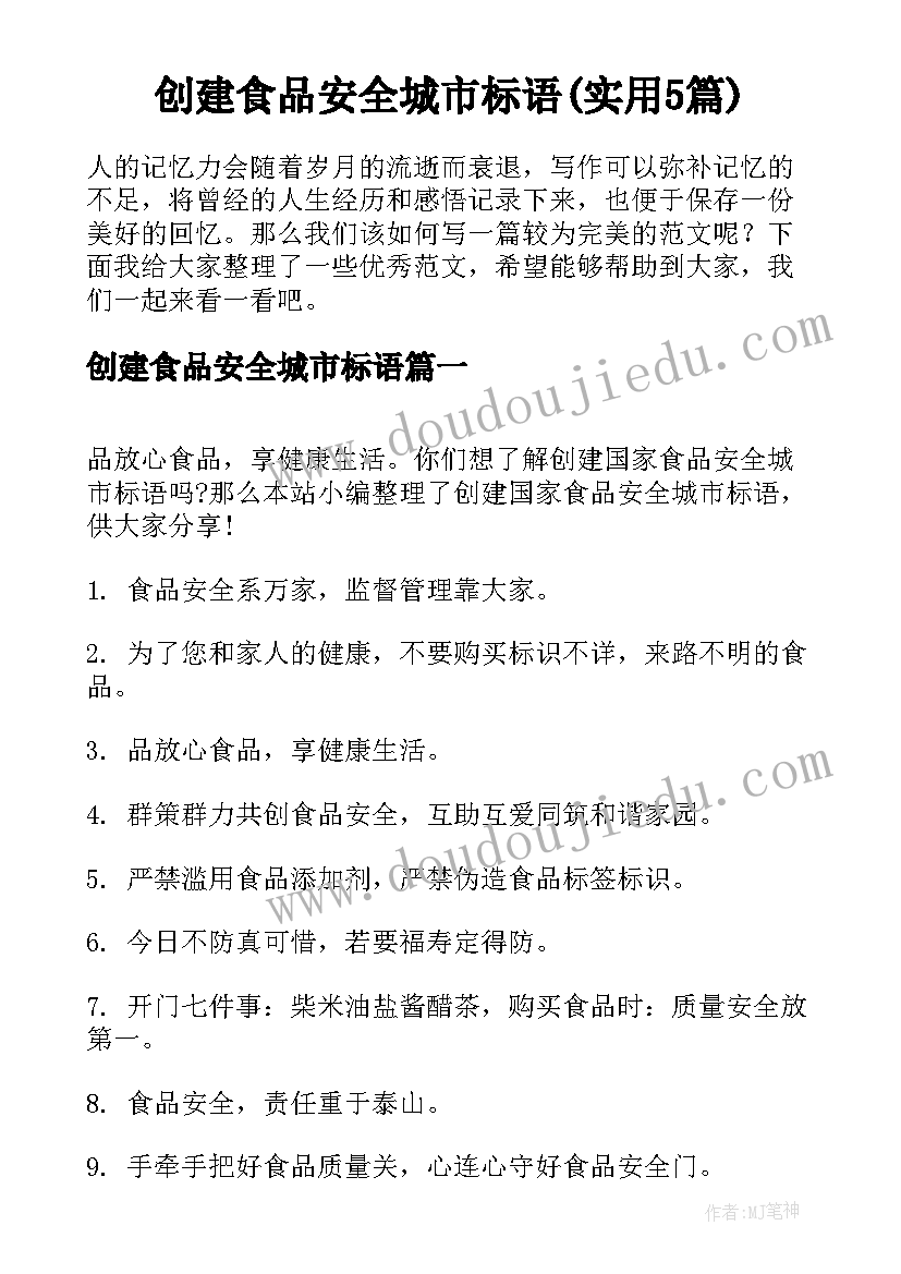 创建食品安全城市标语(实用5篇)