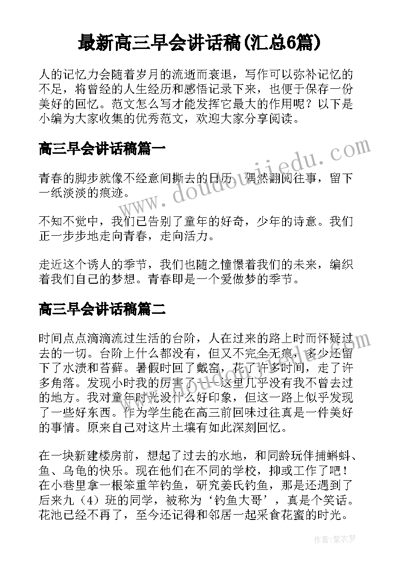 最新高三早会讲话稿(汇总6篇)