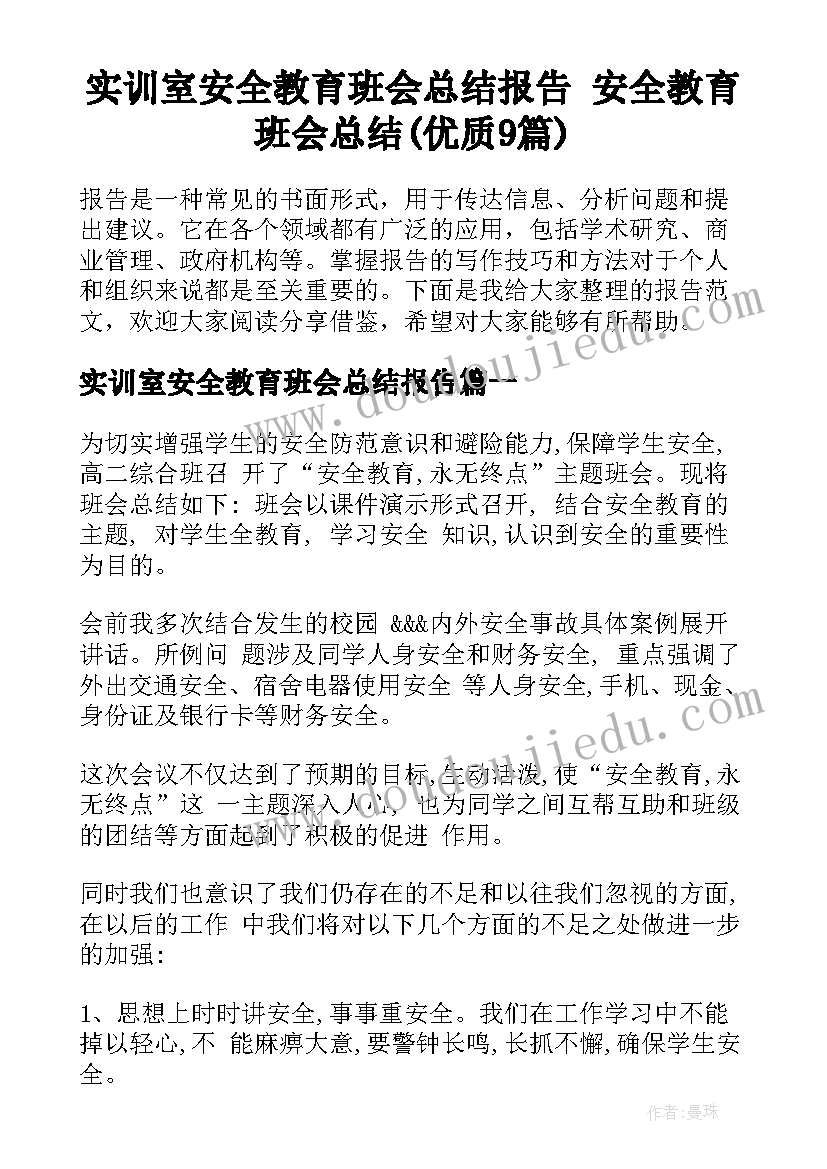 实训室安全教育班会总结报告 安全教育班会总结(优质9篇)