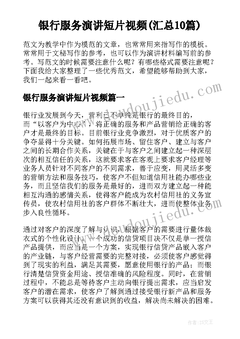 银行服务演讲短片视频(汇总10篇)