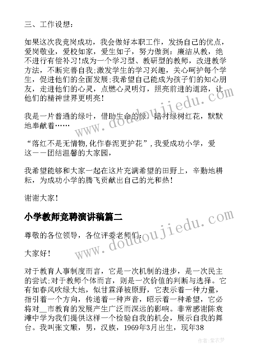 2023年小学教师竞聘演讲稿(汇总9篇)