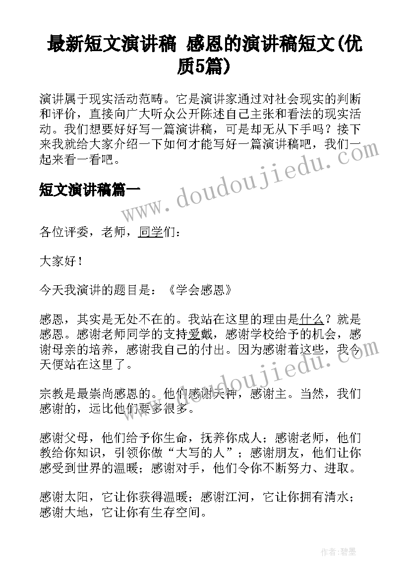 最新短文演讲稿 感恩的演讲稿短文(优质5篇)