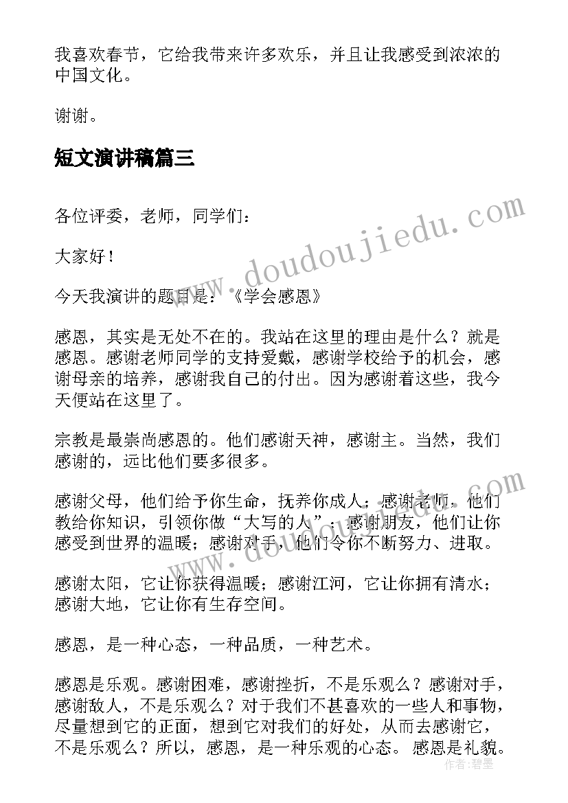 最新短文演讲稿 感恩的演讲稿短文(优质5篇)