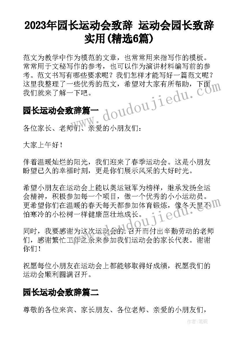 2023年园长运动会致辞 运动会园长致辞实用(精选6篇)