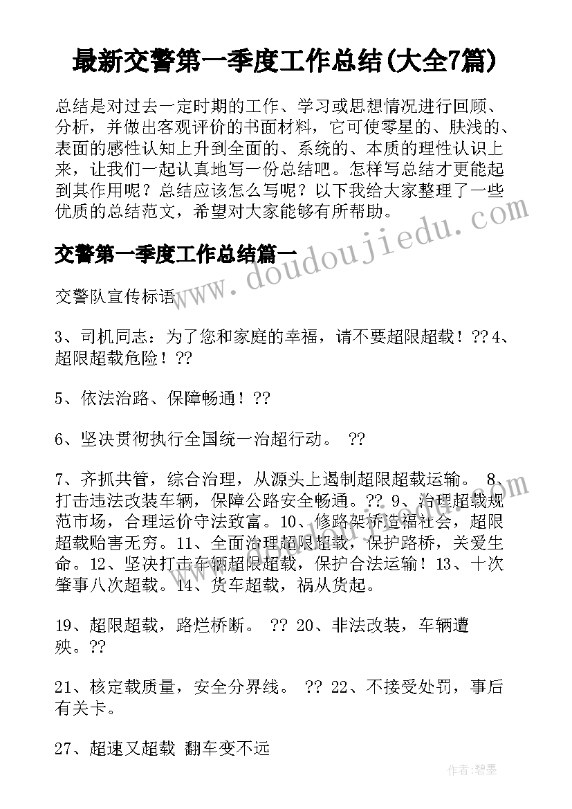 最新交警第一季度工作总结(大全7篇)