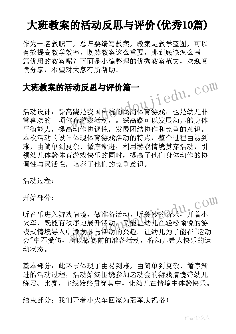 大班教案的活动反思与评价(优秀10篇)