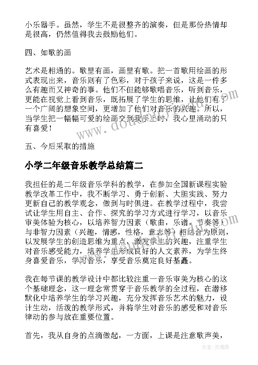 最新小学二年级音乐教学总结(优秀5篇)