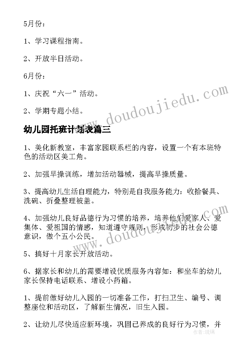 幼儿园托班计划表 幼儿园托班安全工作计划(汇总10篇)