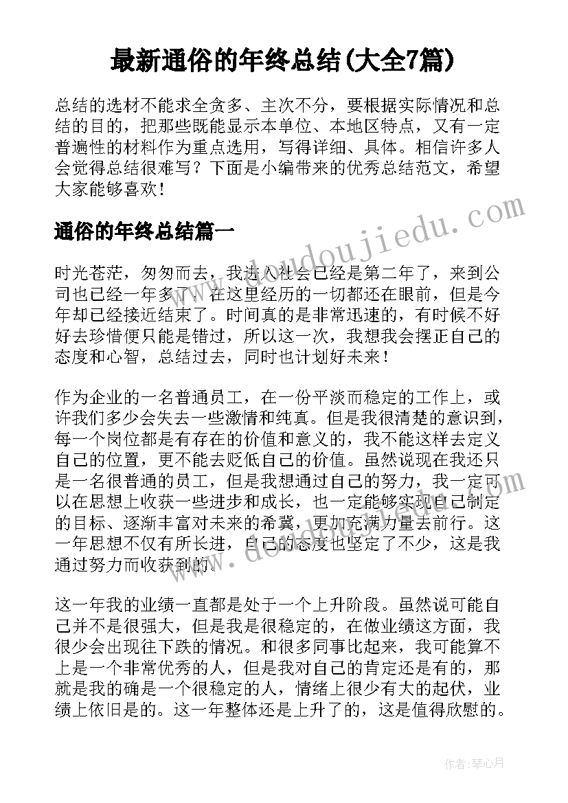 最新通俗的年终总结(大全7篇)