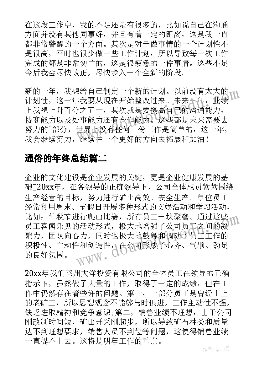 最新通俗的年终总结(大全7篇)