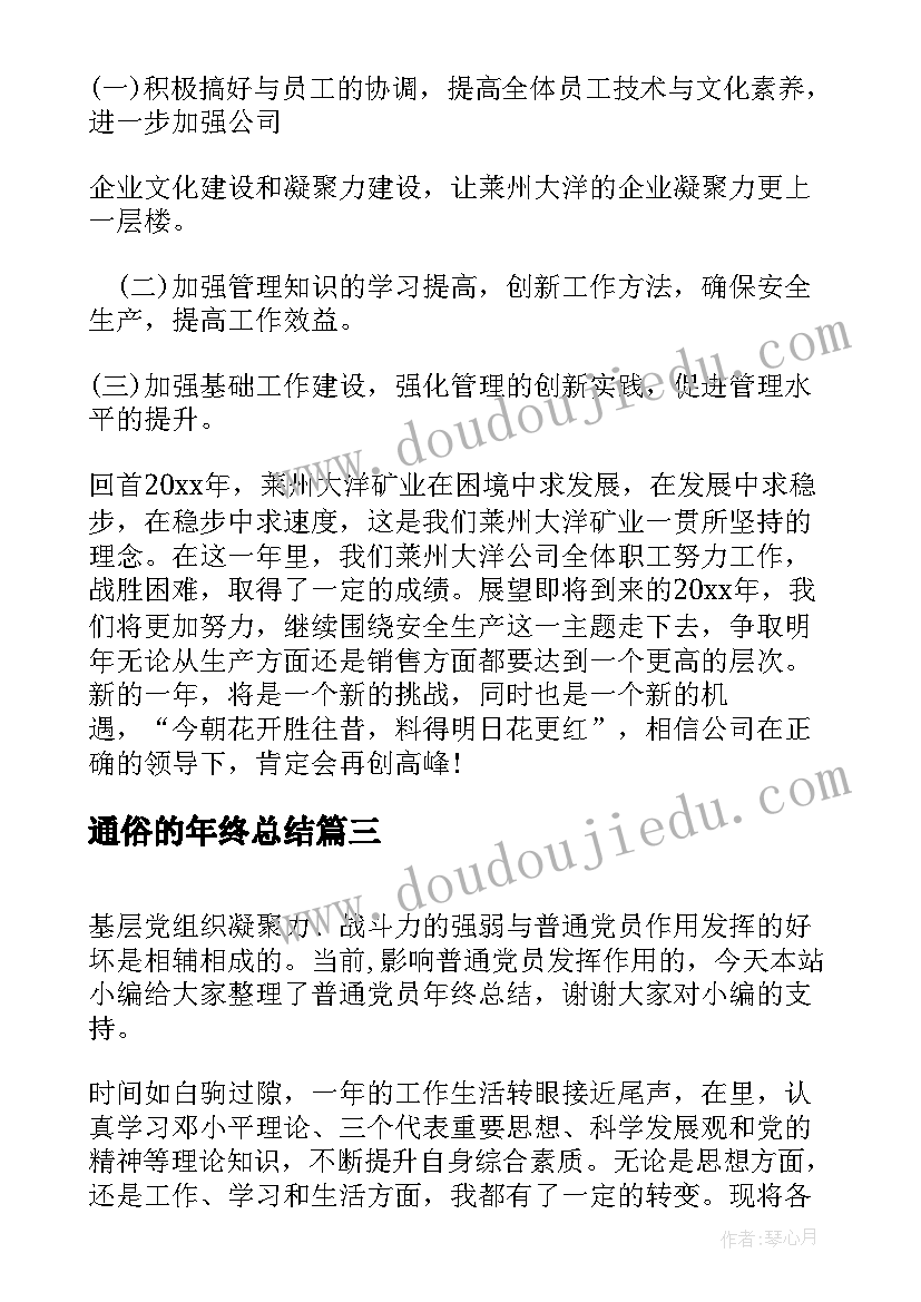 最新通俗的年终总结(大全7篇)