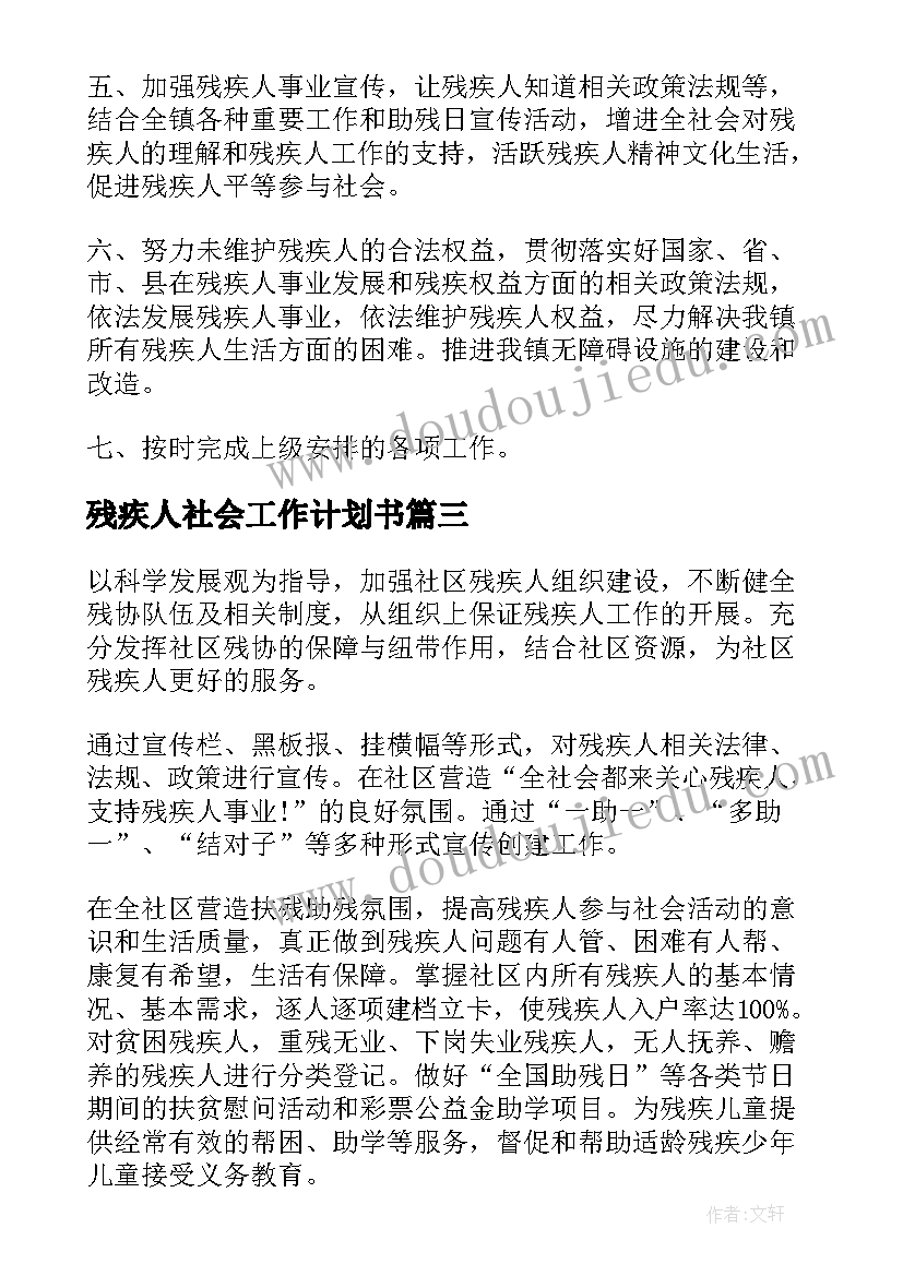 2023年残疾人社会工作计划书 社区残疾人康复工作计划(优质5篇)