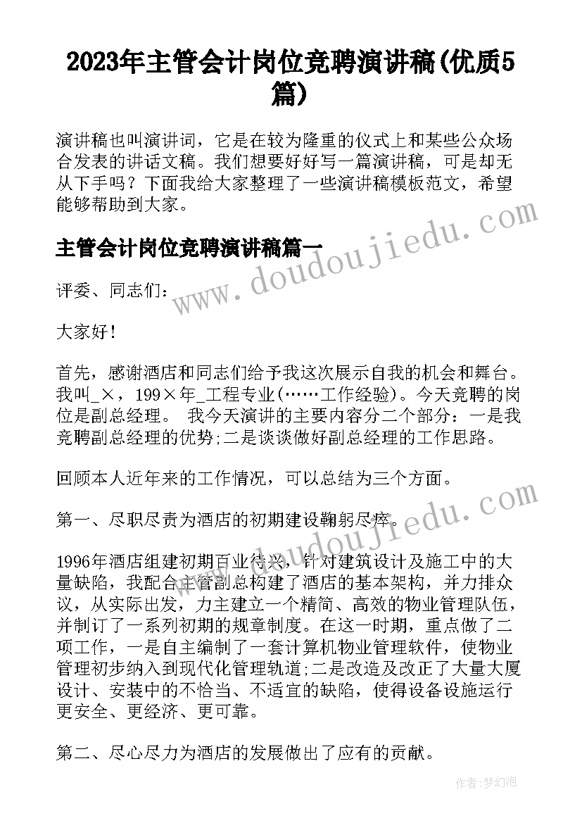 2023年主管会计岗位竞聘演讲稿(优质5篇)