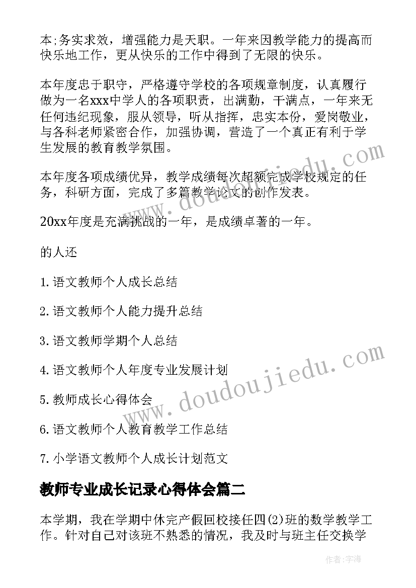 教师专业成长记录心得体会(实用8篇)