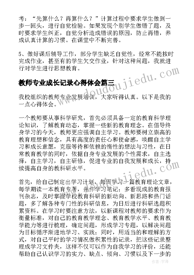 教师专业成长记录心得体会(实用8篇)